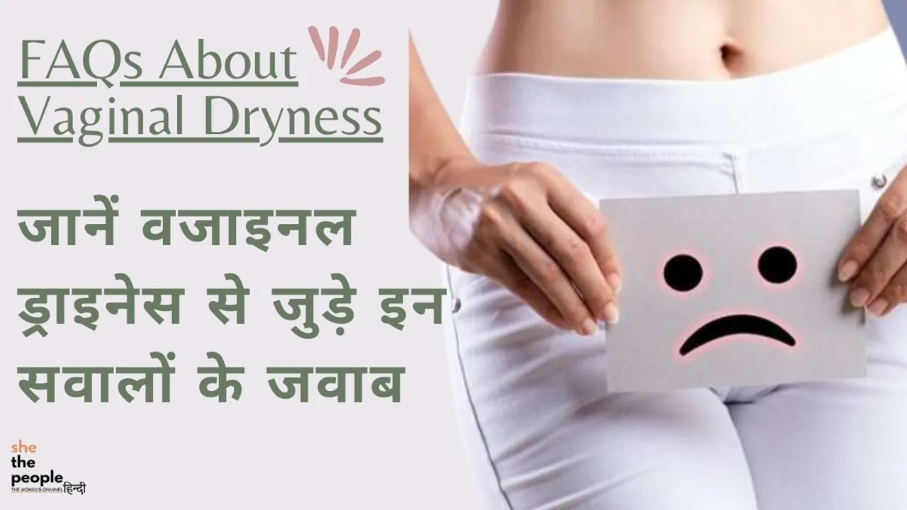 FAQs About Vaginal Dryness: जानें वजाइनल ड्राईनेस से जुड़े इन सवालों के जवाब