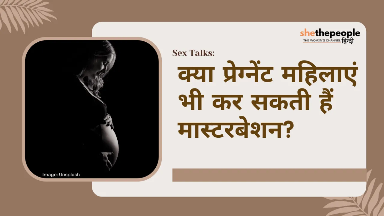 Sex Talks: क्या प्रेग्नेंट महिलाएं भी कर सकती हैं मास्टरबेशन?