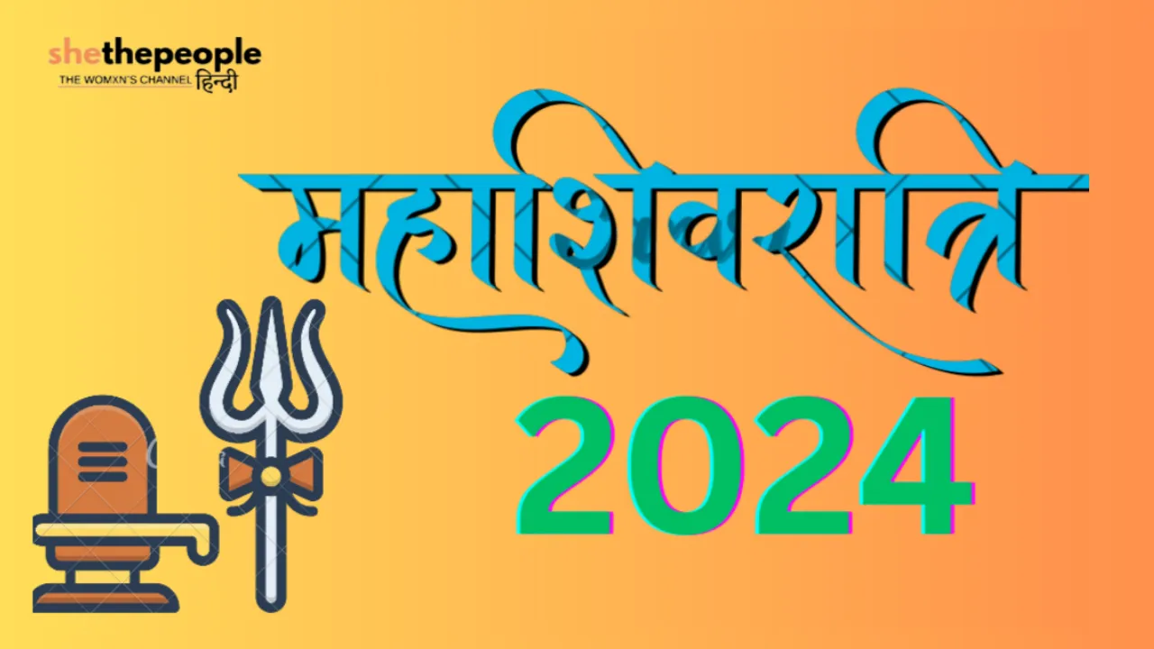 Mahashivratri 2024: 8 मार्च को है महाशिवरात्रि, जानें महत्व और पूजा विधि