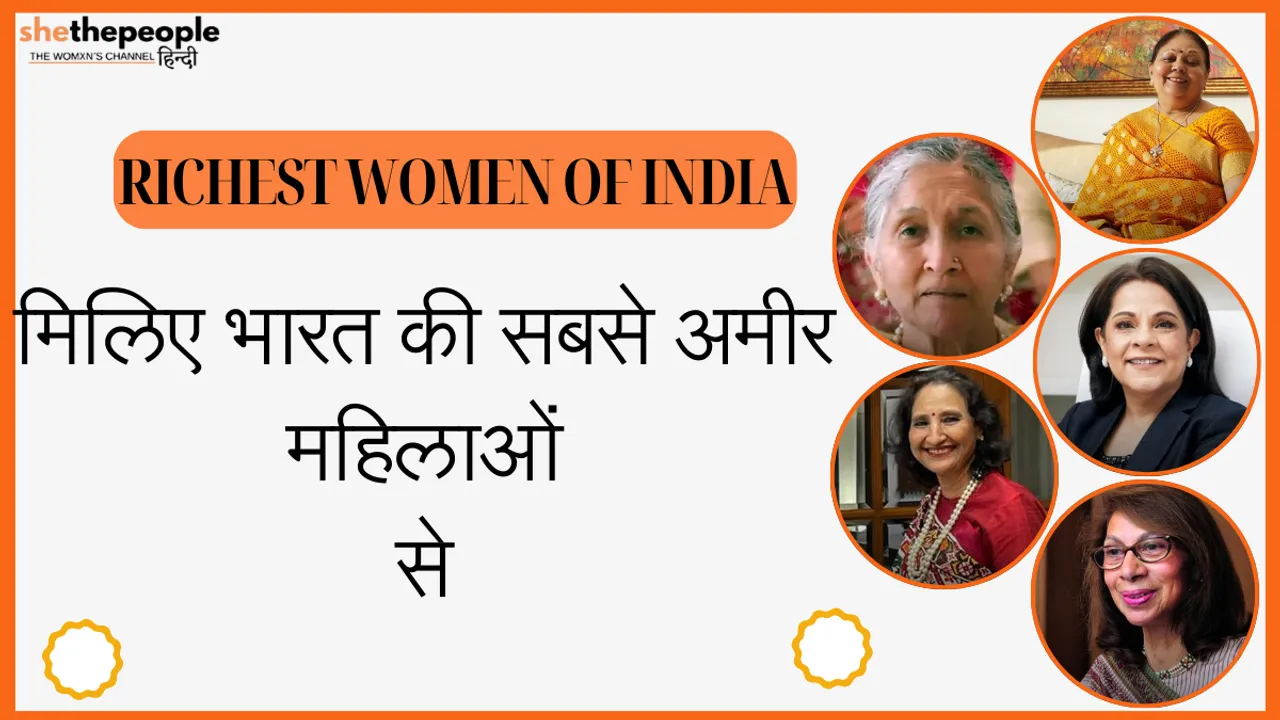 Richest Women's Of India: मिलिए भारत की सबसे अमीर महिलाओं से