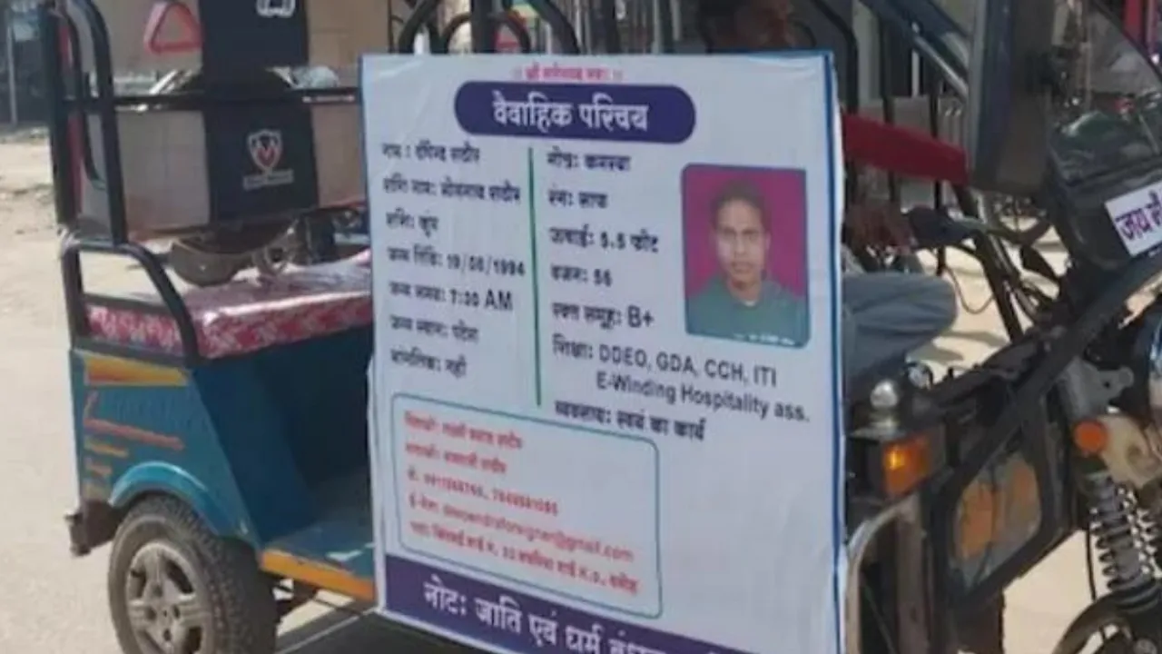 मध्य प्रदेश: इ-रिक्शा पर होर्डिंग लगाकर दुल्हन ढूंढ रहा शख्स, अनोखा उपाय या हताशा?