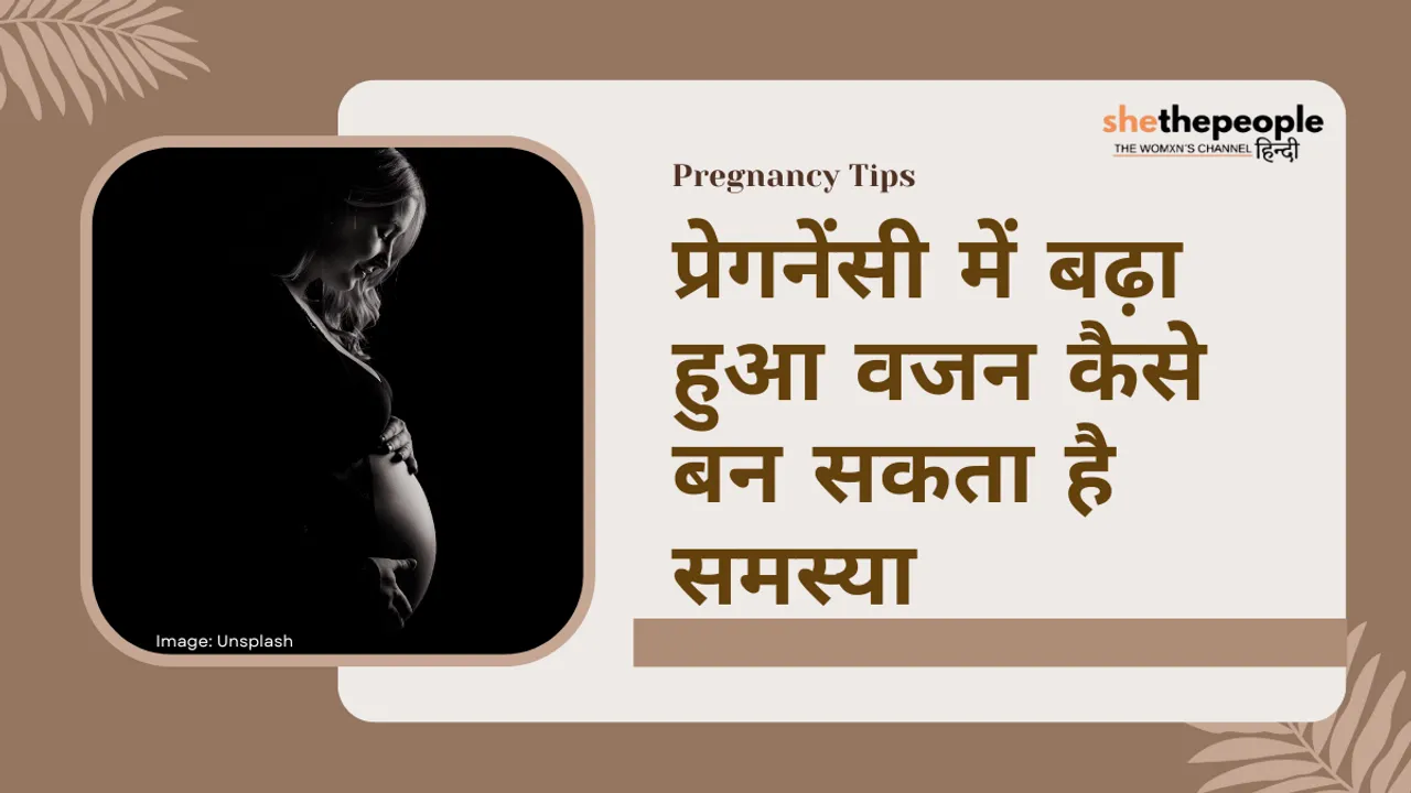 Pregnancy Tips: प्रेगनेंसी में बढ़ा हुआ वजन कैसे बन सकता है समस्या