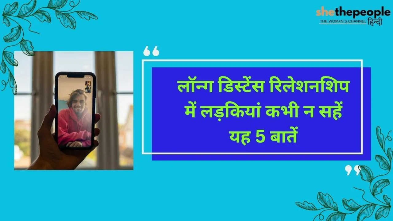 Relationship Advice: लॉन्ग डिस्टेंस रिलेशनशिप में लड़कियां कभी न सहें यह 5 बातें