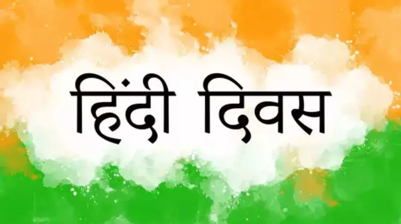 क्यों मनाया जाता है हिंदी  दिवस? हिंदी भाषा से जुड़ी जानकारी