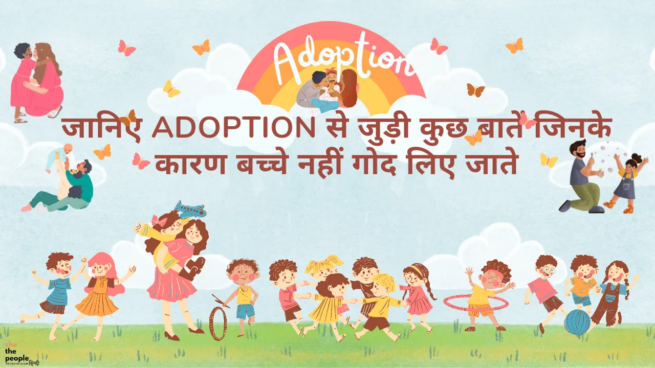 जानिए Adoption से जुड़ी कुछ बातें जिनके कारण बच्चे नहीं गोद लिए जाते