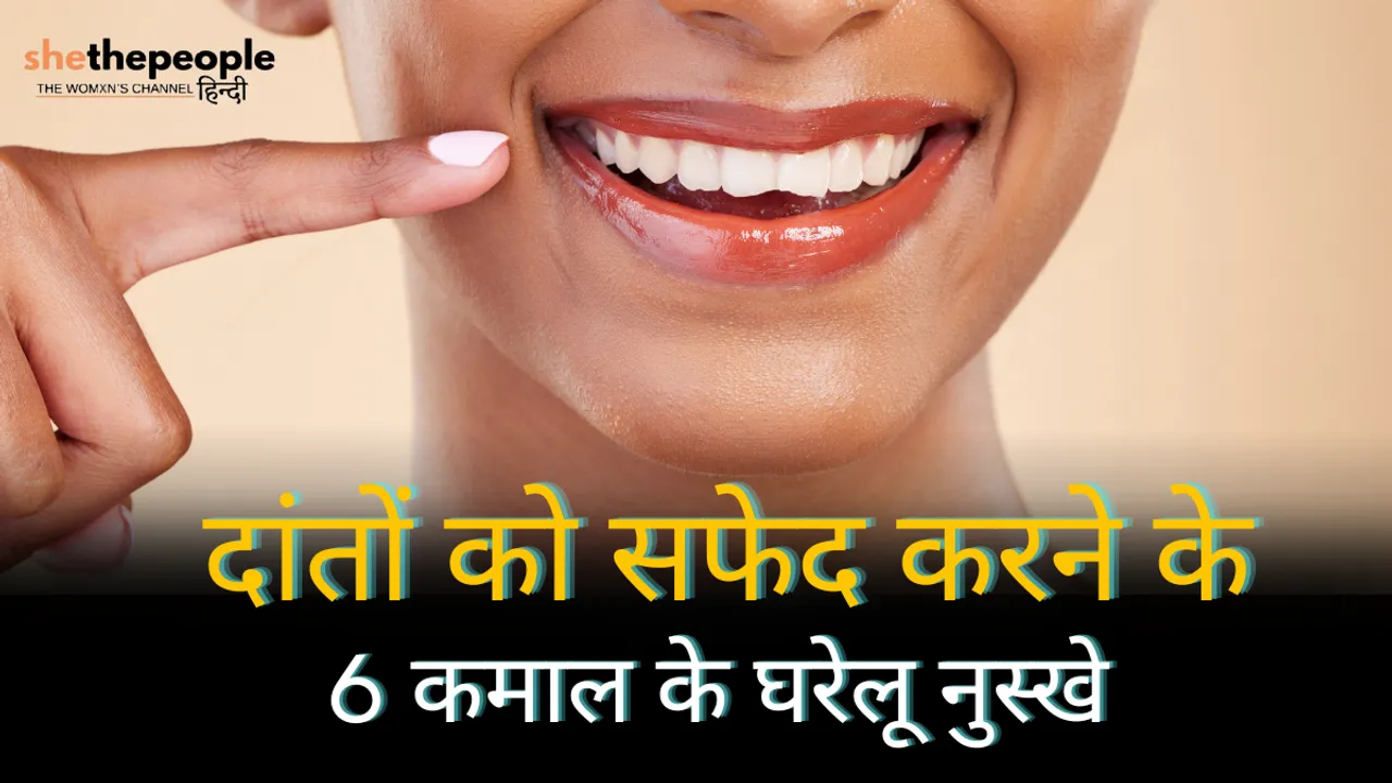Teeth Whitening: 6 शानदार घरेलू उपचार दांतों को चमकाने के लिए