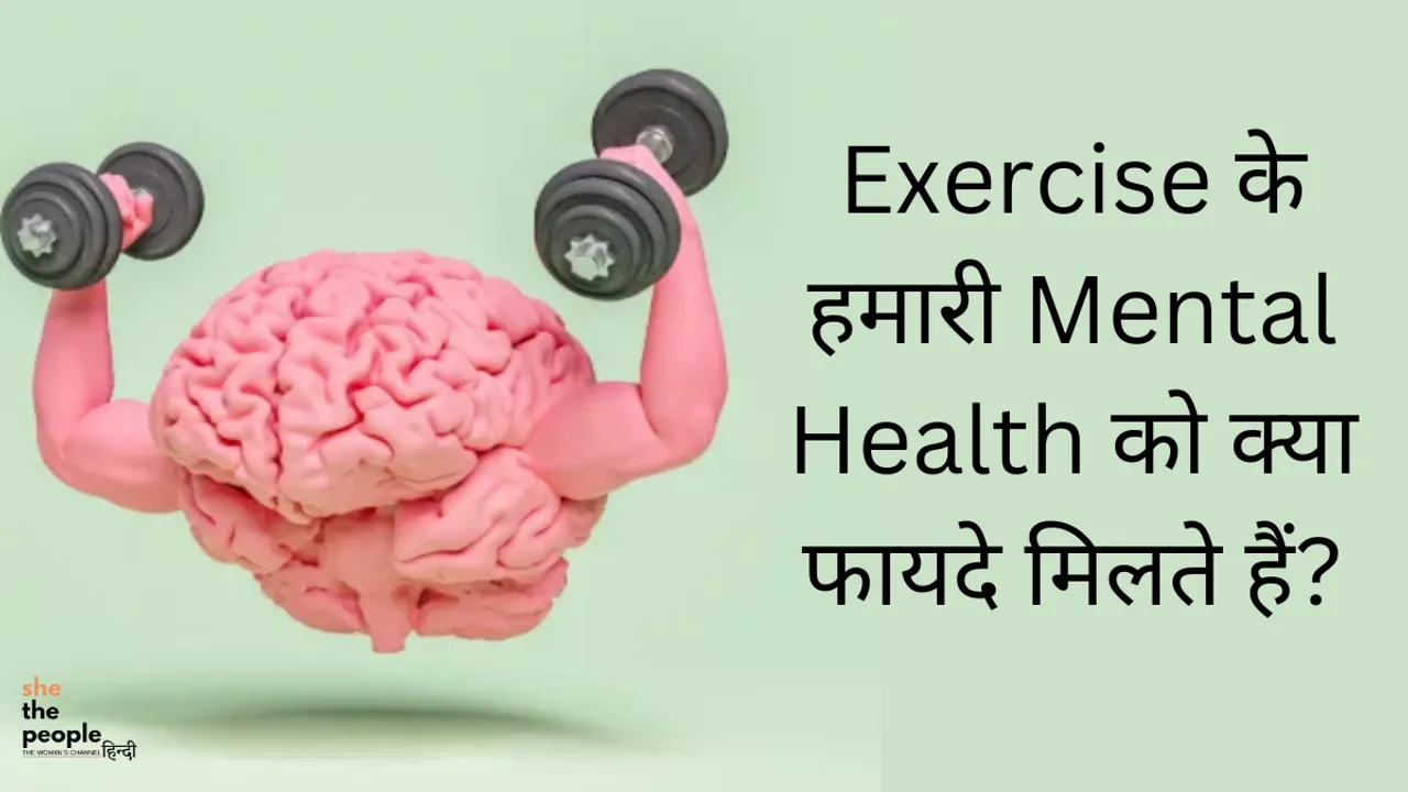 Exercise के हमारी Mental Health को क्या फायदे मिलते हैं?