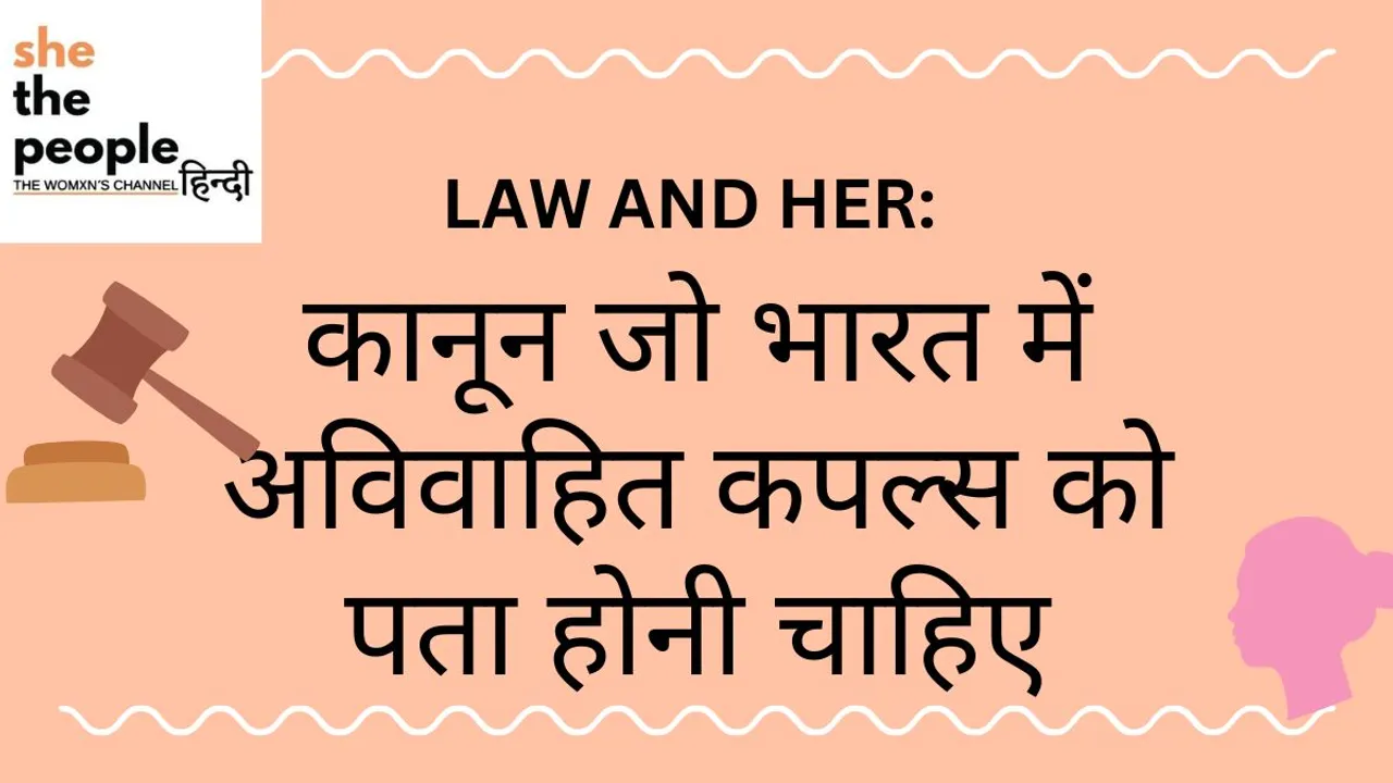 Law And Her: कानून जो भारत में अविवाहित कपल्स को पता होनी चाहिए