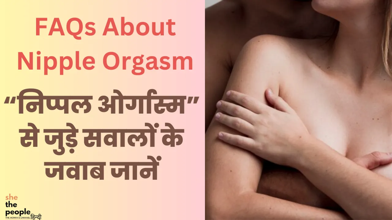 FAQs About Nipple Orgasm: जानें निप्पल ऑर्गेज्म से जुड़े सवालों के जवाब