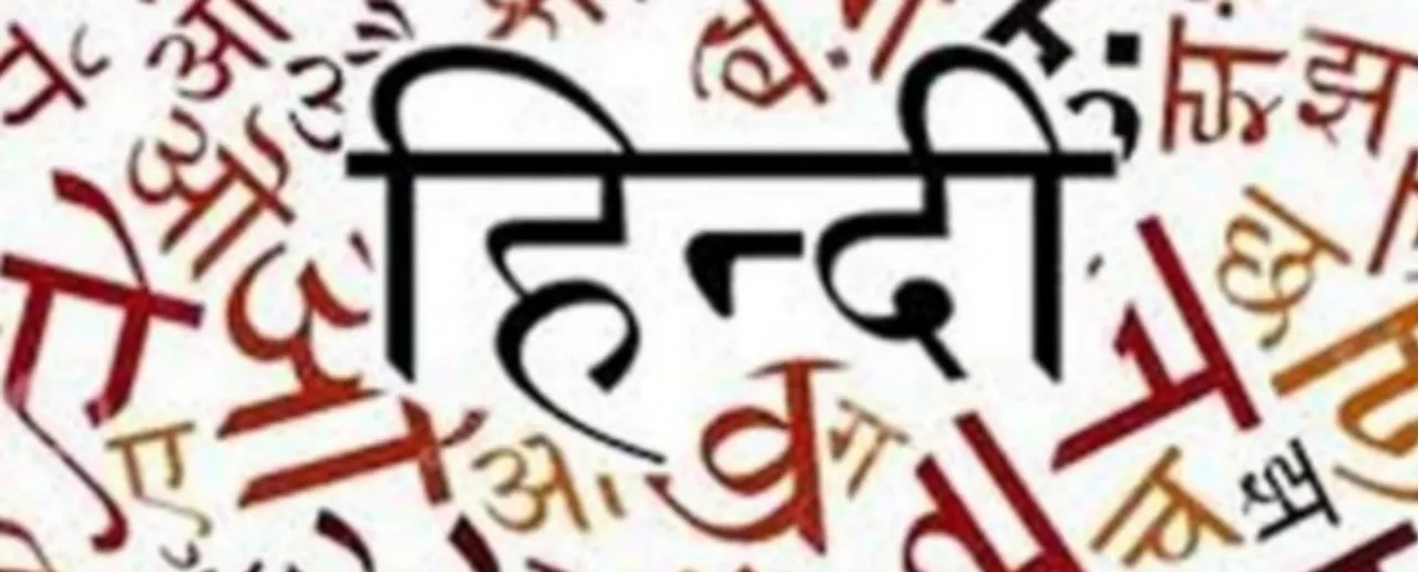 Hindi Language: आज बहुत करियर विकल्प मौजूद हैं हिंदी भाषा में
