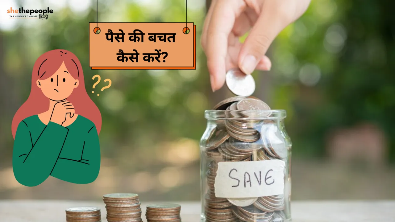 Save Money: पैसे की करनी है बचत, अपनाएं ये ट्रिक्स