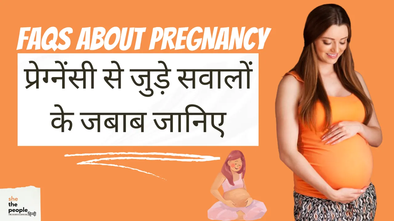 FAQs About Pregnancy: प्रेग्नेंसी से जुड़े सवालों के जबाब जानिए