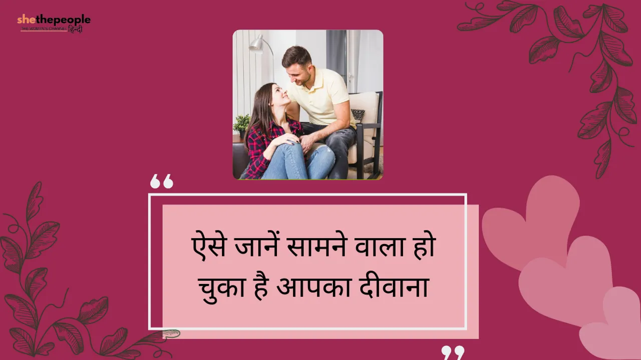 Relationship Advice: ऐसे जानें सामने वाला हो चुका है आपका दीवाना