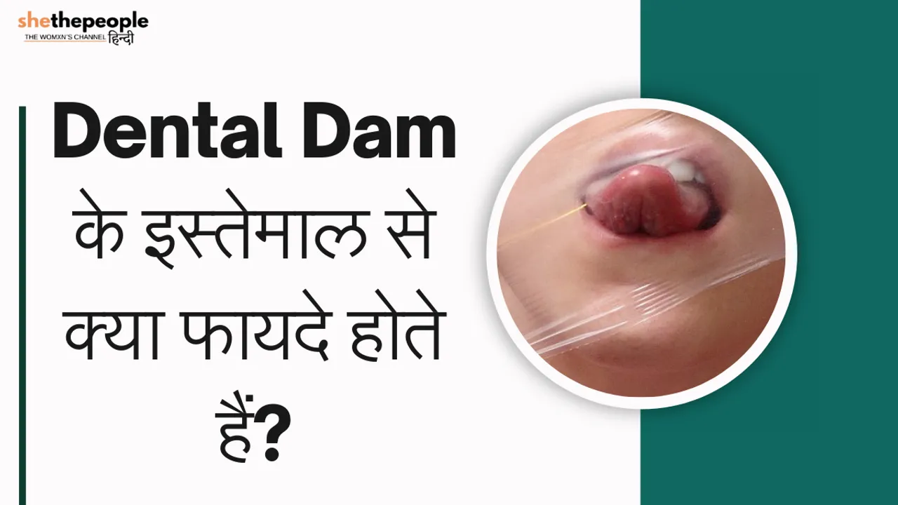 Dental Dam के इस्तेमाल से क्या फायदे होते हैं?