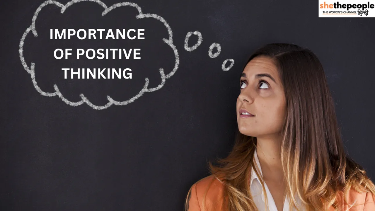 Positive Thinking रखना क्यों है जरूरी