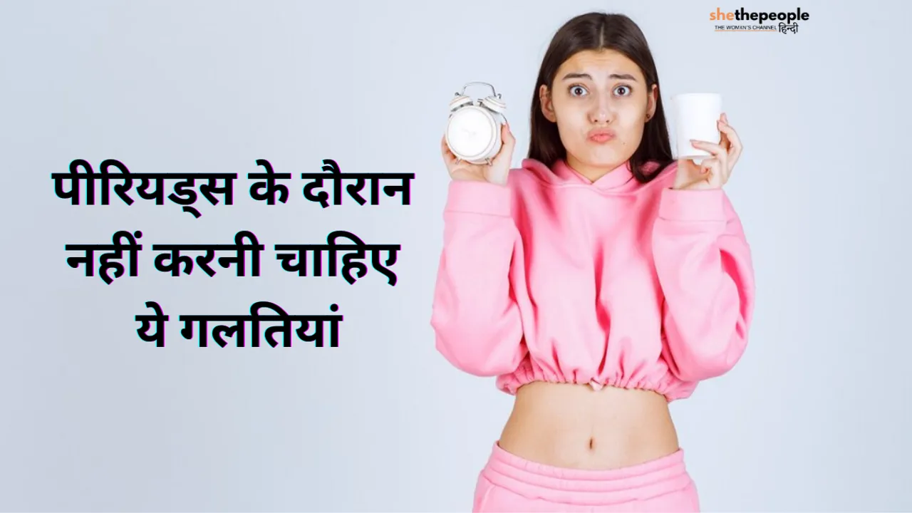 Periods Mistakes: पीरियड्स के दौरान नहीं करनी चाहिए ये गलतियां