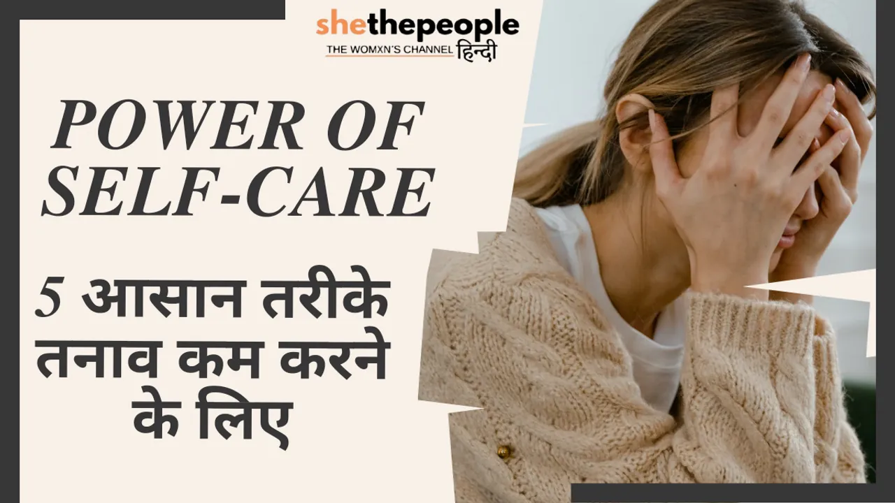 The Power of Self-Care : 5 आसान तरीके तनाव कम करने के लिए