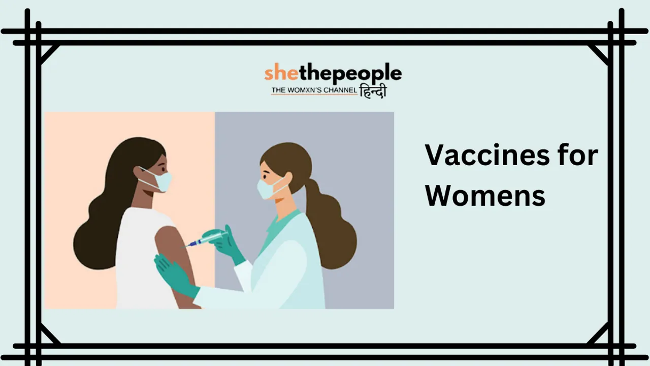 Women's Health: हर महिला को अपने जीवन में एक बार जरुर लगवाने चाहिए ये वैक्सीन
