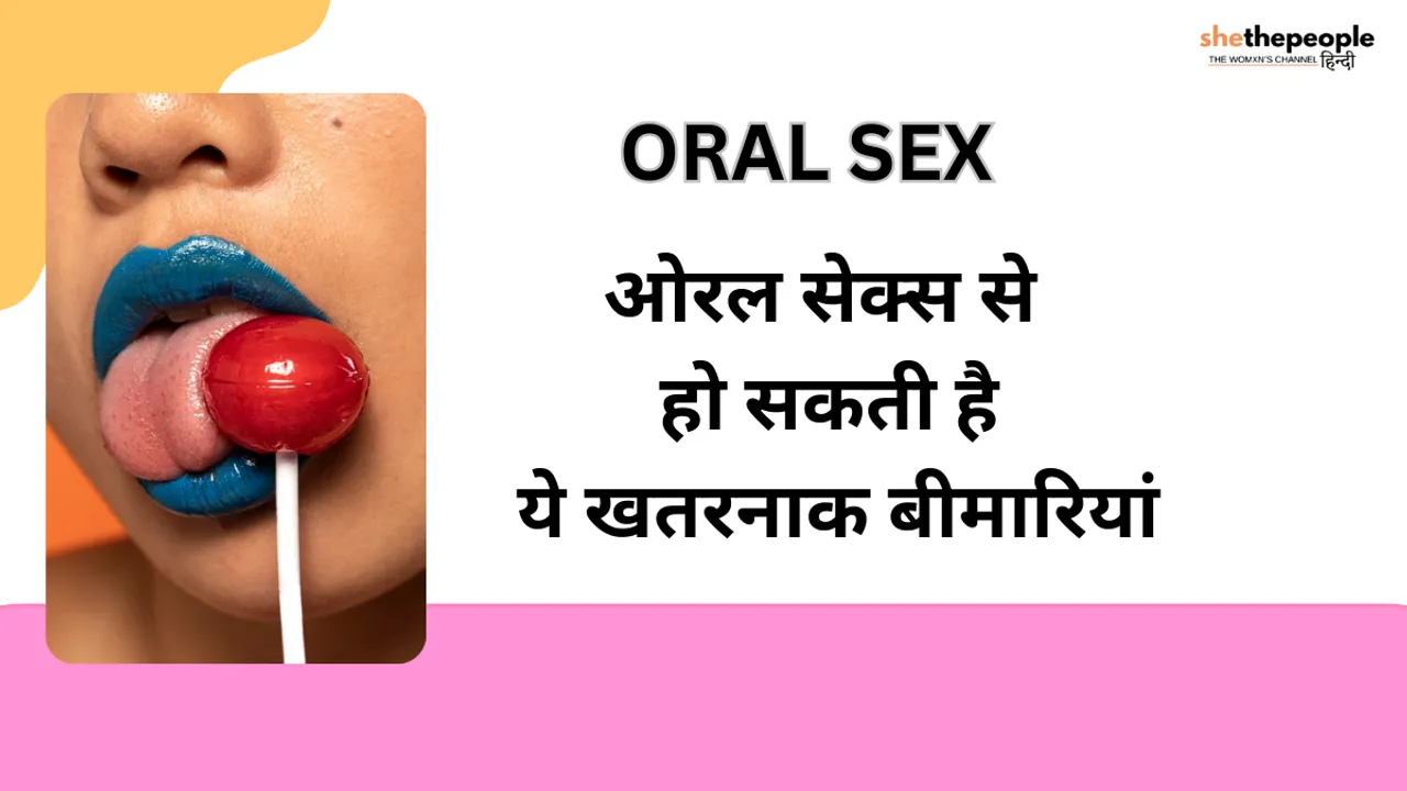 Oral Sex से हो सकती हैं ये खतरनाक बीमारियां