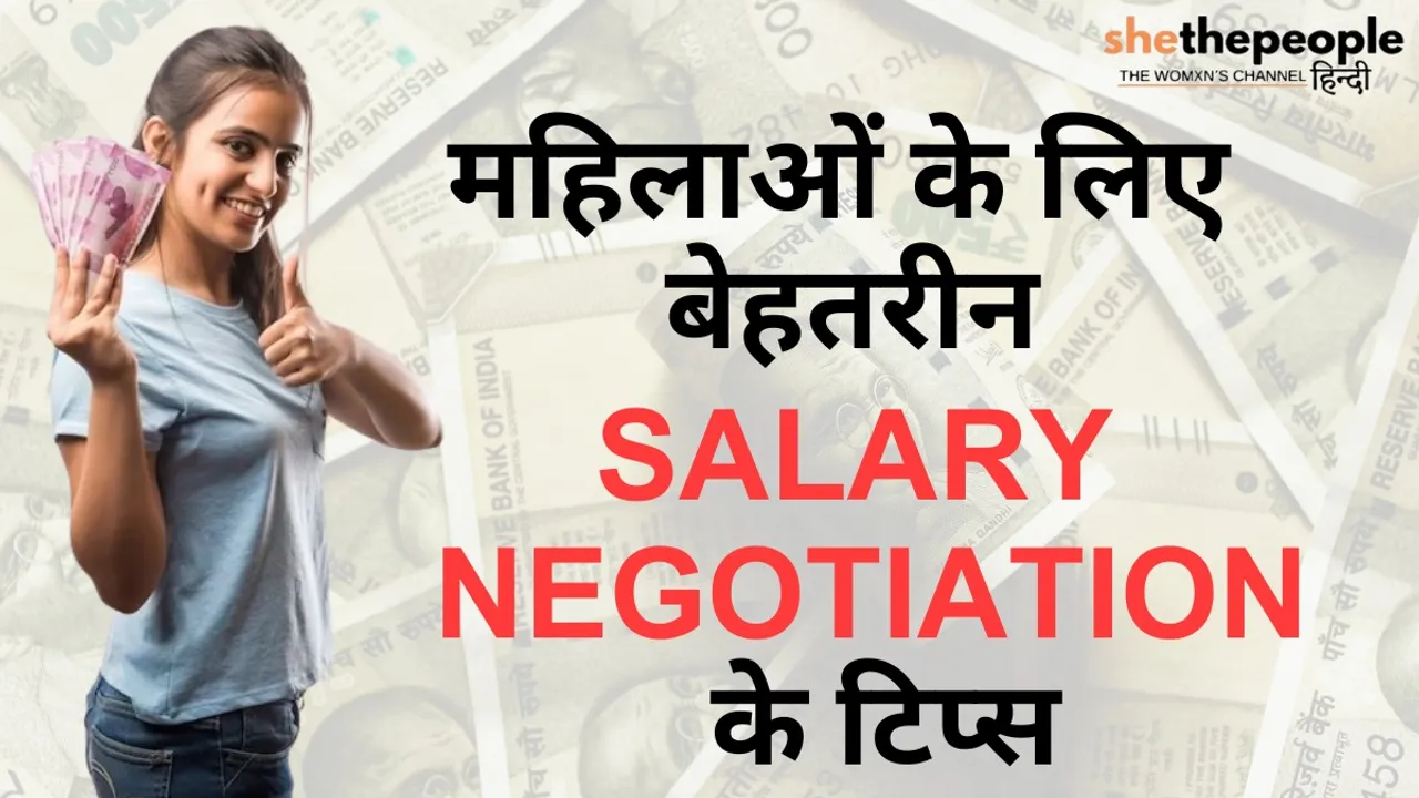 Salary Negotiation Tips for Women in Hindi