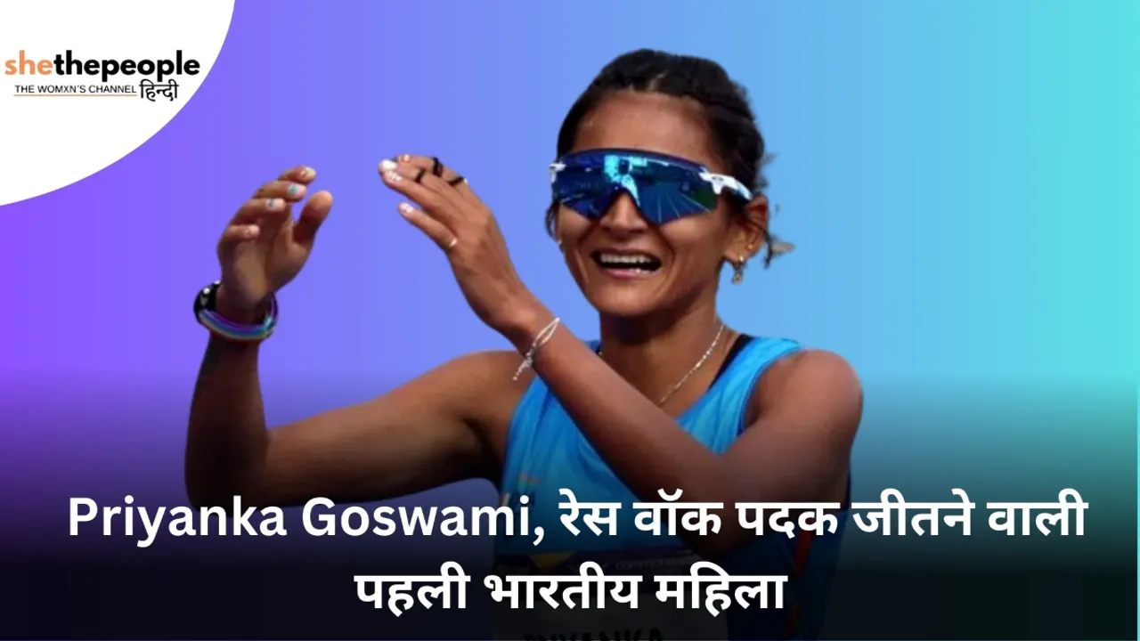 First Women: Priyanka Goswami, रेस वॉक पदक जीतने वाली पहली भारतीय महिला