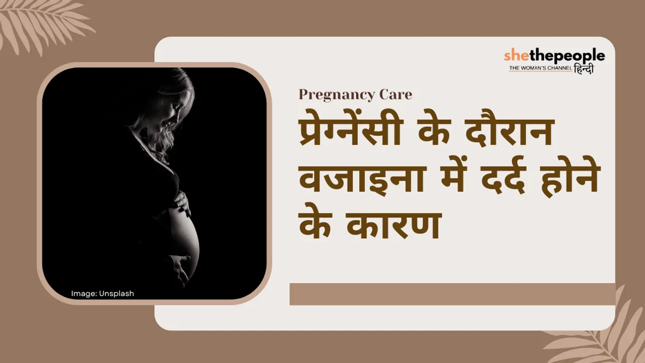 Pregnancy Care: प्रेग्नेंसी के दौरान वजाइना में दर्द होने के कारण
