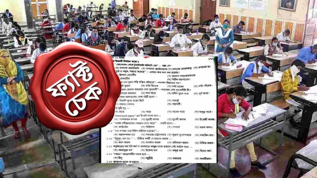 Madhyamik Paper leak: সোশ্যাল মিডিয়ায় ভাইরাল হয়েছে একটি ‘বাংলা’ প্রশ্নপত্র