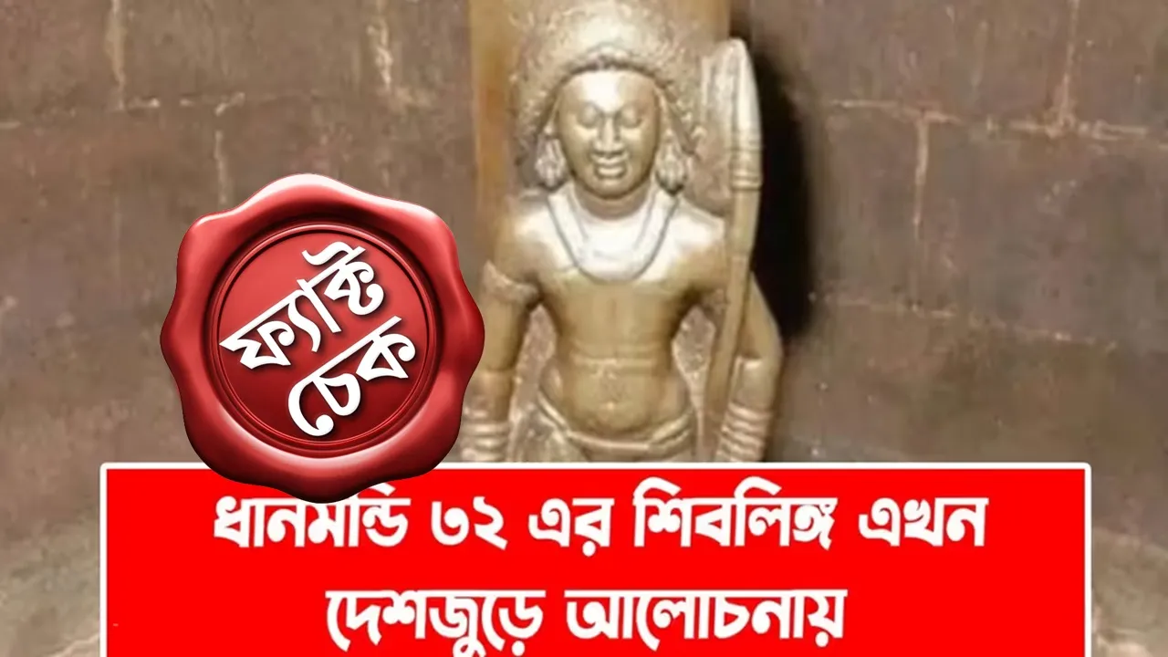 Fact Check: এই শিবলিঙ্গটি শেখ মুজিবুর রহমানের ধ্বংসপ্রাপ্ত ভবন থেকে উদ্ধার করা হয়নি