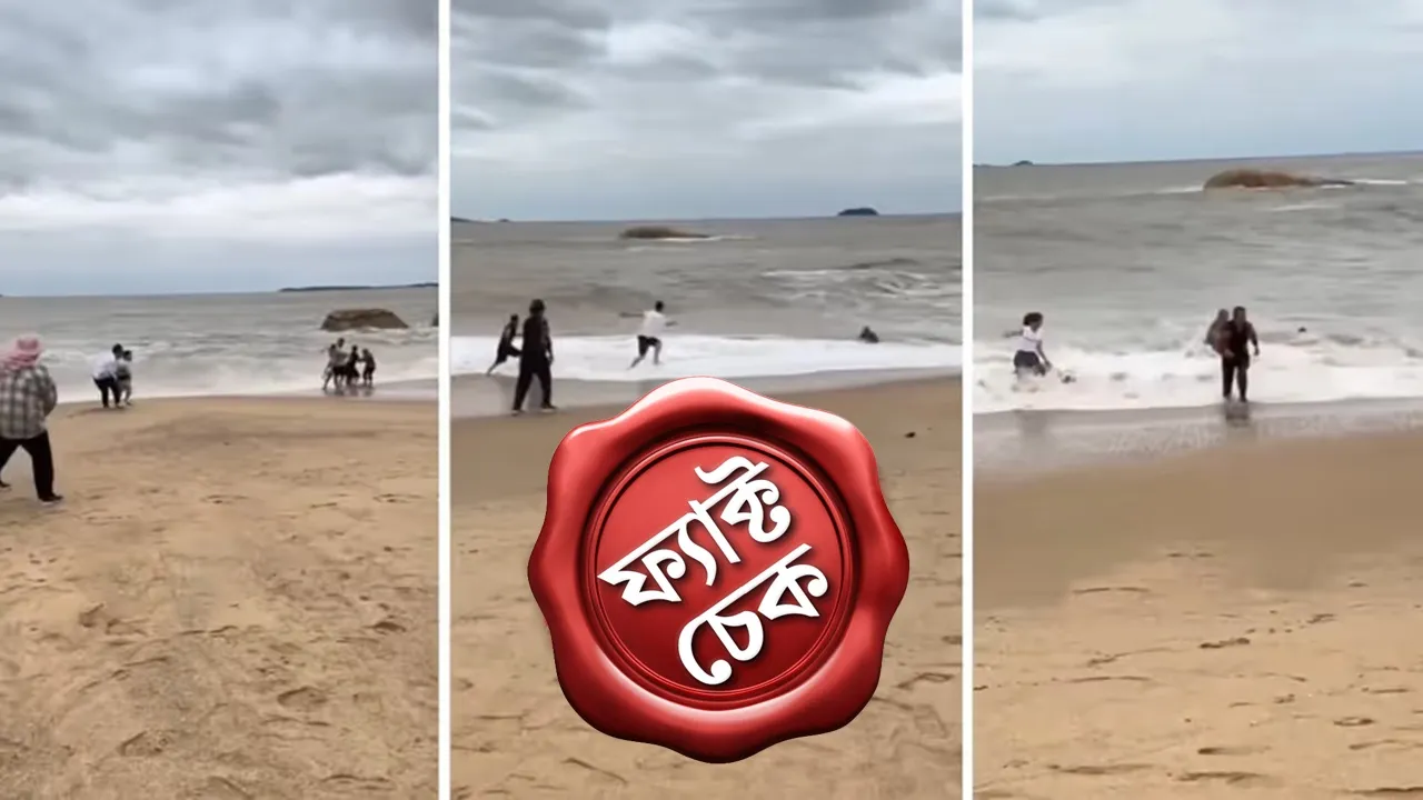 Digha Fact Check: এমনই একটি ভিডিও ফেসবুকে ছড়িয়ে তা দিঘার ঘটনা বলে দাবি করা হচ্ছে