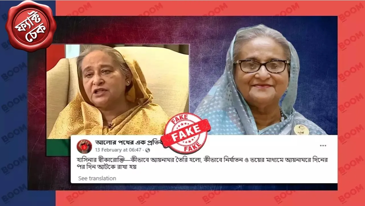 Aynaghor Fact Check: ভাইরাল ভিডিওতে কৃত্রিম বুদ্ধিমত্তা প্রয়োগ করা হয়েছে