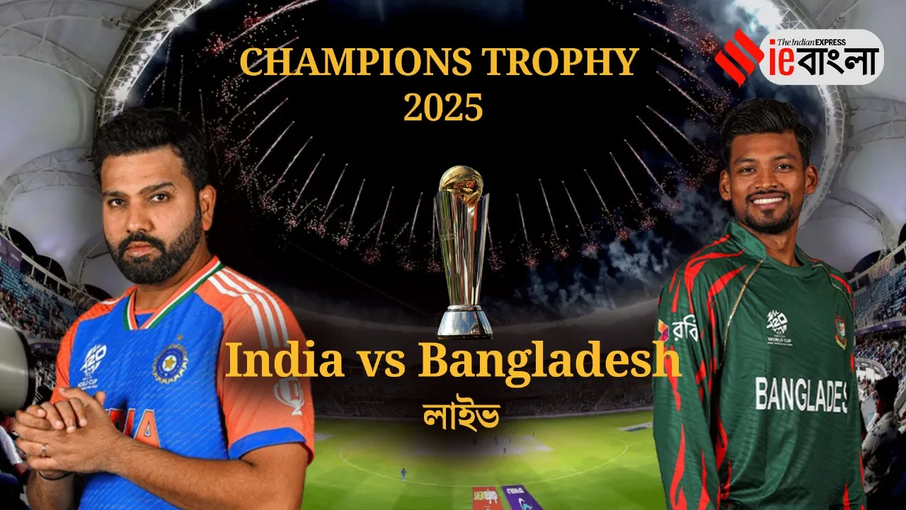 India vs Bangladesh: ভারত বনাম বাংলাদেশ, চ্যাম্পিয়ন্স ট্রফি ম্যাচ