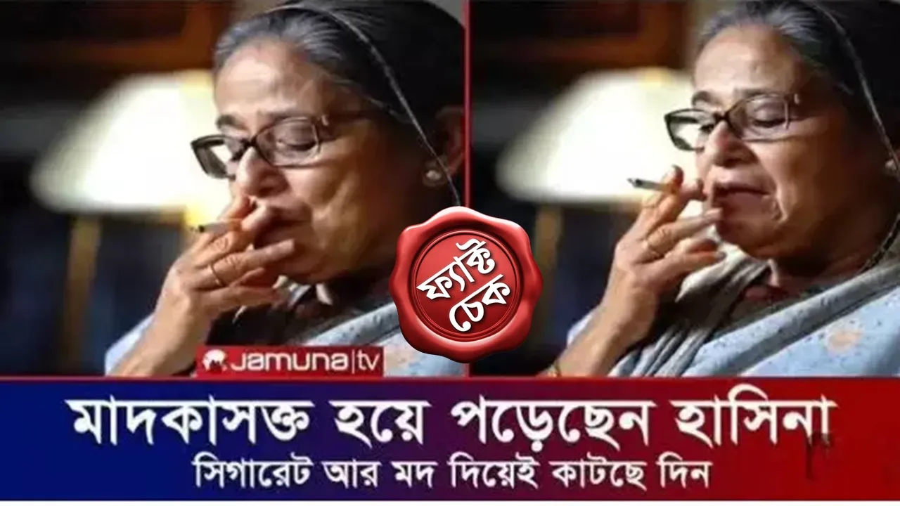 Sheikh Hasina Fact Check: গ্রাফিকের ক্যাপশনে হিসাবে লেখা হয়, মাদকাসক্ত হয়ে পড়েছেন হাসিনা সিগারেট আর মদ দিয়েই কাটছে দিন