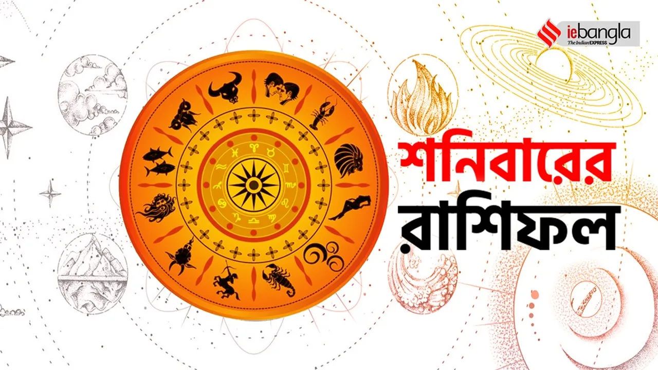7 th january, শনিবারের রাশিফল - saturday horoscope, আজ শনিবারের রাশিফল, শনিবার ৩১ ডিসেম্বরের রাশিফল