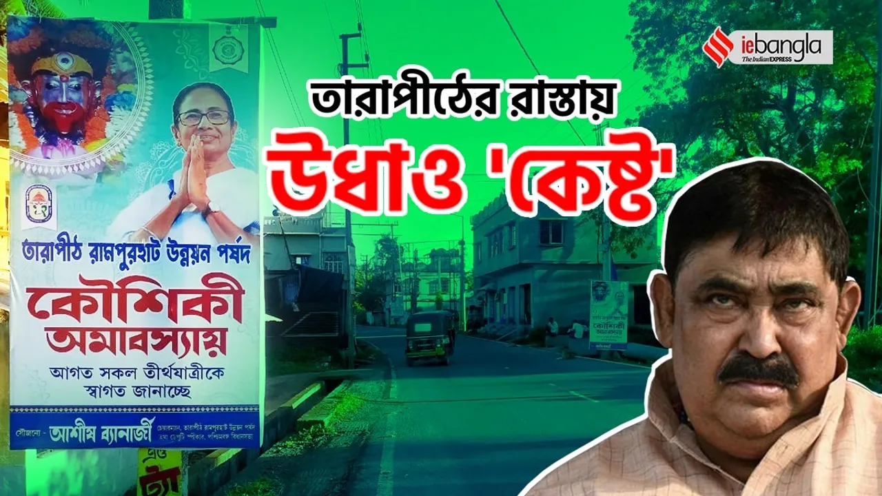 on kaushiki amavasya anubrato mondol-s images are not visible on flex of tarapith road
