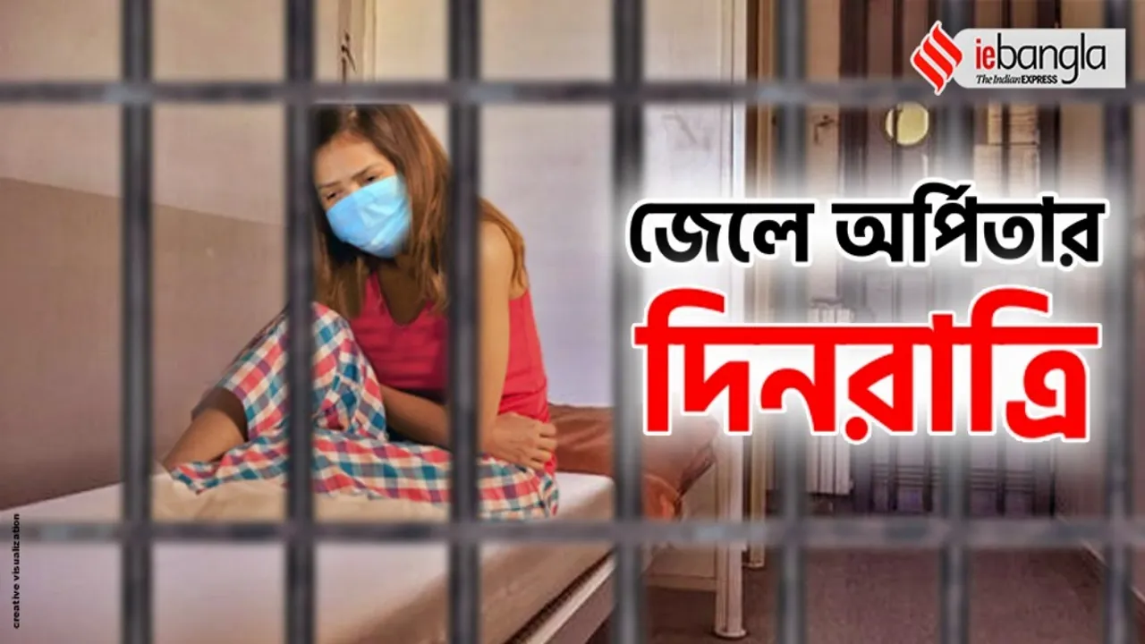 Partha Chatterjee Live updates, Bengal SSC scam, ED-র জেরা পার্থ অর্পিতাকে, Arpita Mukherjee Diet Chart, পার্থ অর্পিতার ডায়েট, মমতা বন্দ্যোপাধ্যায়, বাংলা SSC দুর্নীতি, Partha Arpita, গ্রেপ্তার পার্থ চট্টোপাধ্যায়, Arpita Mukherjee in jail, Partha in Jail, জেলে পার্থ, Presidency Jail, প্রেসিডেন্সি জেল, Model actress Arpita Mukherjee, Parth Chatterjee Aide Arpita Mukherje, Partha Chatterjee arrest, Partha Chatterjee, Arpita Mukherji, ED, পার্থ চট্টোপাধ্যায়, পার্থ অর্পিতা, অর্পিতা মুখোপাধ্যায়, গ্রেপ্তার মডেল অভিনেত্রী অর্পিতা, Bengal news today, Indian Express Entertainment News