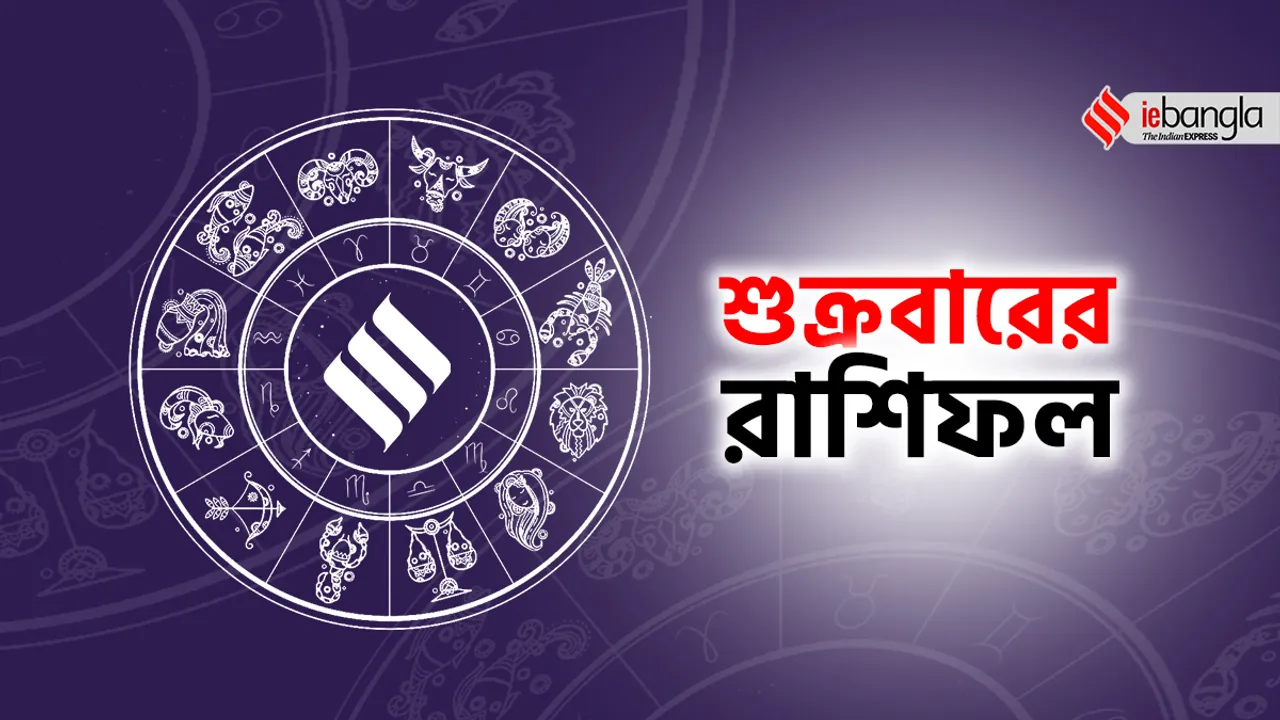Today horoscope, today horoscope July, July horoscope today, 14th July horoscope, ১৪ জুলাইয়ের রাশিফল, ajker rashifal, today horoscope, আজ শুক্রবারের রাশিফল, শুক্রবারের রাশিফল