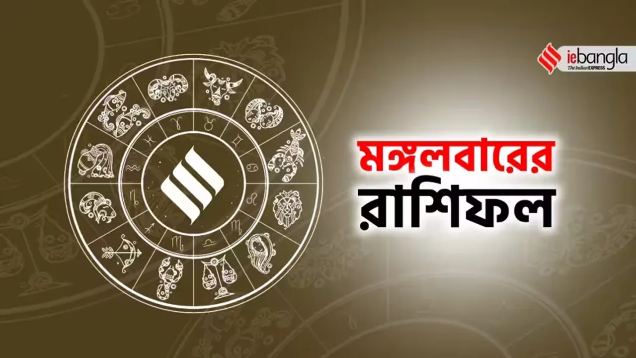 Ajker Rashifal, আজকের রাশিফল, Ajker Rashifal december 2023, december rashifal, ডিসেম্বর মাসের রাশিফল, Ajker Rashifal, Apnar Rashifal, ডিসেম্বর মাস, আপনার রাশিফল, কী আছে আজ ভাগ্যে, November Horoscope Daily, Bengali Rashifal, বাংলা রাশিফল, december Horoscope, Rashifal Bangla, রাশিফল বাংলা, Ajker Rashifal, Today Rashifal, Aaj ka Rashifal, Patrika Rashifal, Today Rashifal in Bengali, Dainik Rashifal, দৈনিক রাশিফল, Horoscope, Today Horoscope, Today Horoscope in Bengali, Horoscope in Bengali, Aries, Taurus, Gemini, Cancer, Leo, Virgo, Libra, Scorpio, Sagittarius, Capricorn, Aquarius, Pisces, today horoscope, horoscope, today horoscope virgo, daily horoscope, horoscope today, astrology, daily horoscope virgo, astrology today, ডিসেম্বর মাসের রাশিফল, ডিসেম্বর মাসের ২০২৩ সালের রাশিফল, ২০২৩ সালের রাশিফল