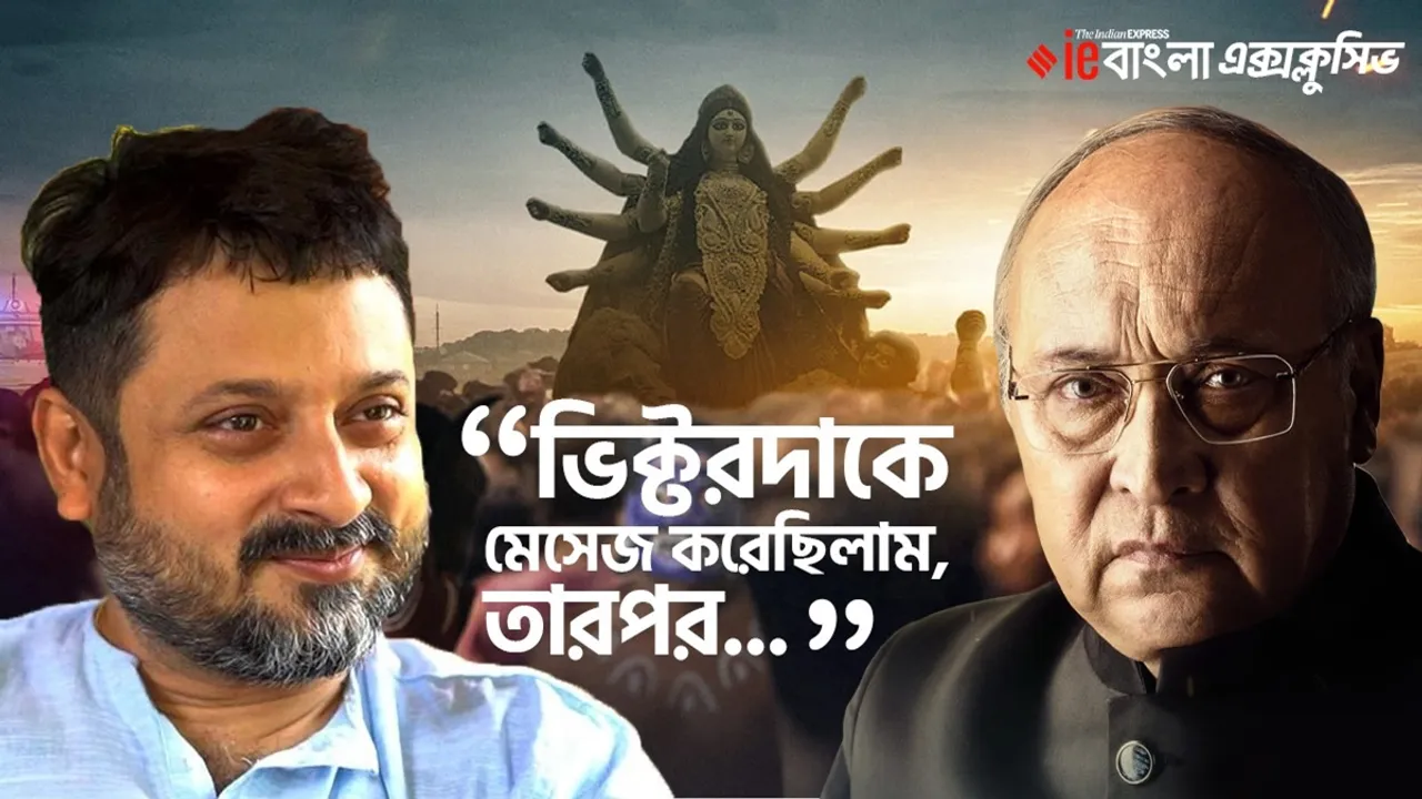 raktabeej, shibaprasad mukherjee, victor banerjee, raktabeej movie, shibu nandita, রক্তবীজ, শিবপ্রসাদ, নন্দিতা, trending news, trending news today, trending news update, viral story, tollywood news, entertainment news, latest entertainment news, বিনোদন, আজকের বিনোদনের খবর, ie entertainment news, entertainment update, Indian express entertainment news, আজকের বাংলা খবর, bangla news today, today bengali news