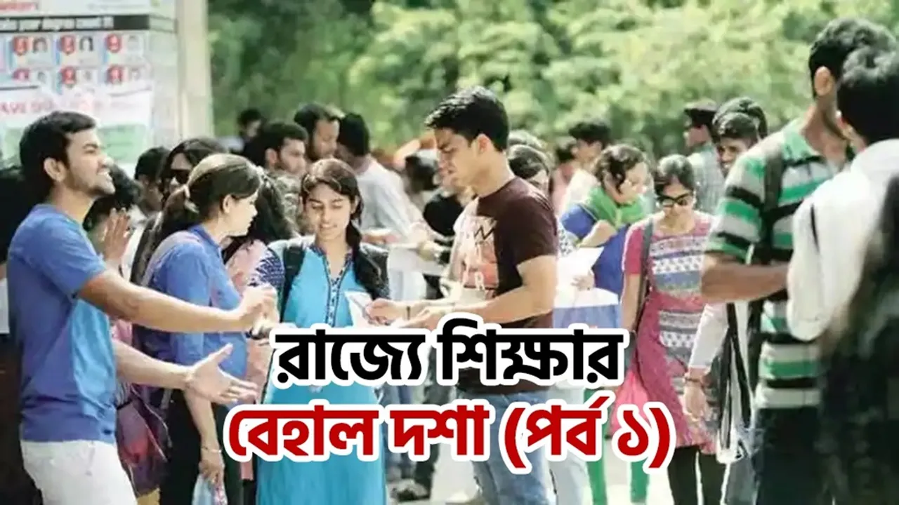 In many colleges of West Bengal number of professors is more than the students , বাংলার বহু কলেজে পড়ুয়ার থেকে অধ্যাপকের সংখ্যা বেশি হতশ্রী উচ্চশিক্ষার অবস্থা