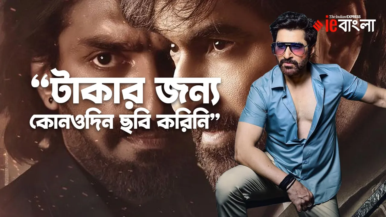 jeet, bengali suparstar jeet, jeet manush release, jeet interview, jeet bengali interview, jeet new movie manush, bollywood, bollywood news, today entertainment news, trending news, trending news today, trending news update, viral story, tollywood news, entertainment news, latest entertainment news, বিনোদন, আজকের বিনোদনের খবর, ie entertainment news, entertainment update, Indian express entertainment news, আজকের বাংলা খবর, bangla news today, today bengali news