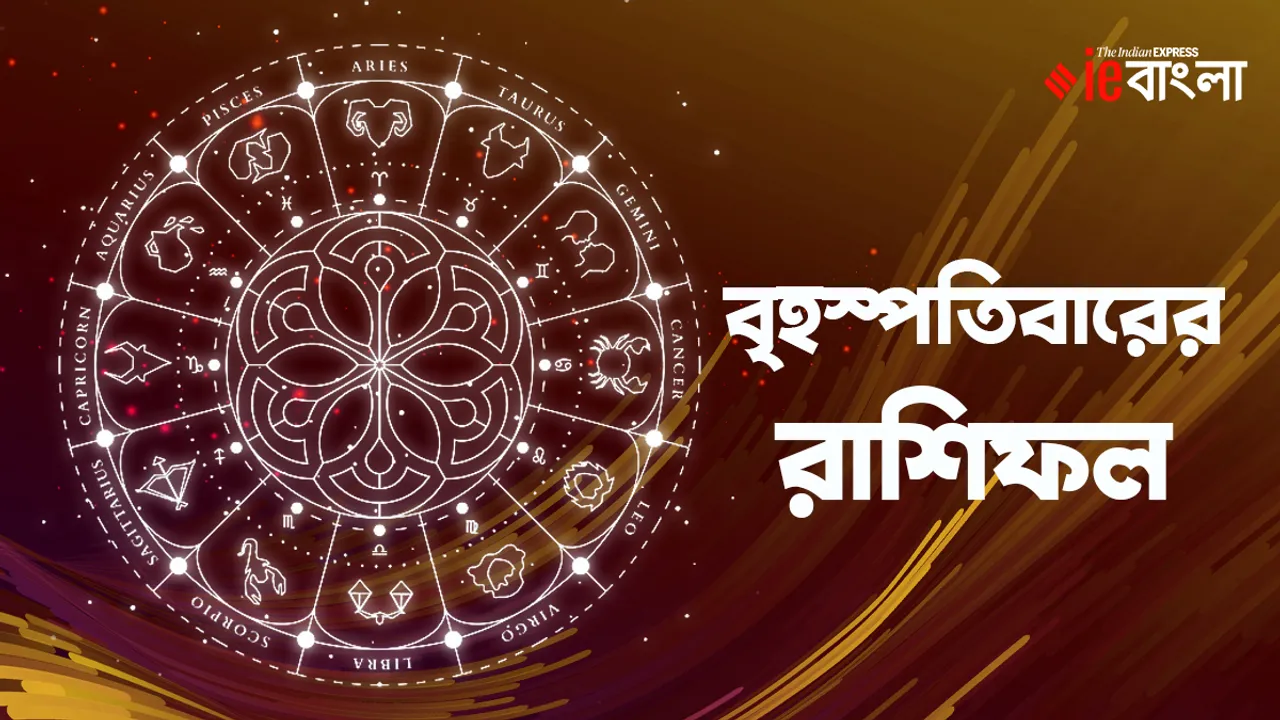 বৃহস্পতিবারের রাশিফল, Thursday horoscope, today horoscope, ajker rashifal,