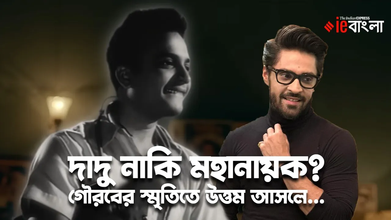 mahanayak uttam kumar, gourab chatterjee, mahanayak uttam kumar gourab chatterjee, gourab chatterjee uttam kumar grandson, gourab chatterjee interview, gourab chatterjee update, gourab chatterjee tollywood, gourab chatterjee news, oti uttam, oti uttam srijit mukherjee, srijit mukherjee news, uttam kumar news