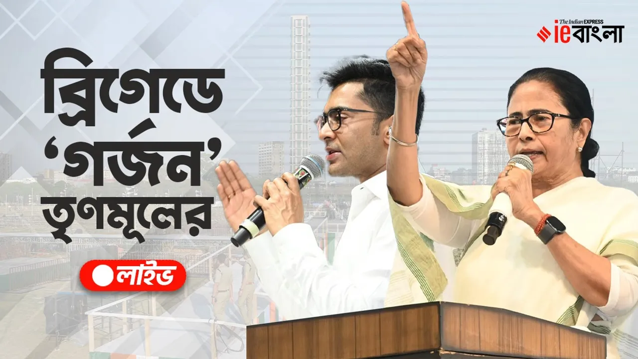 TMC Jana Garjan Sabha Kolkata Brigade Parade Ground Rally Live Updates: ব্রিগেডে তৃণমূলের জনগর্জন সভা সরাসরি আপডেটস