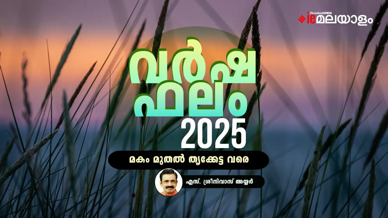 വർഷഫലം മകം മുതൽ തൃക്കേട്ടവരെ; 2025 Astrological Predictions