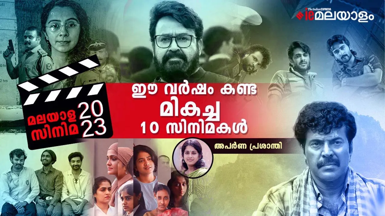 Best of Malayalam Cinema 2023 ഈ വര്‍ഷം കണ്ട മികച്ച പത്ത് സിനിമകള്‍