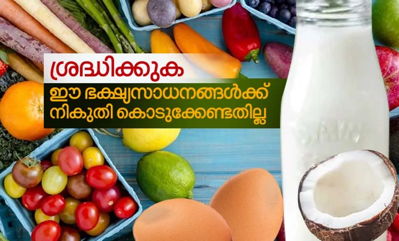 ശ്രദ്ധിക്കുക ഈ ഭക്ഷ്യസാധനങ്ങള്‍ക്ക് നികുതി കൊടുക്കേണ്ടതില്ല