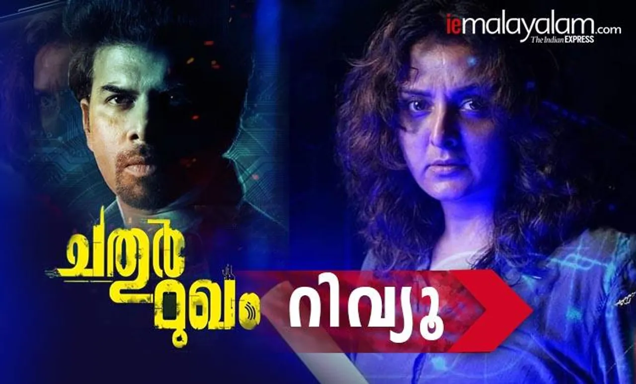 Chathur Mukham Movie Review: മൊബൈല്‍ ഫോണ്‍ ചതുരത്തിന്‍റെ നിഗൂഢലോകങ്ങള്‍; ‘ചതുര്‍ മുഖം’ റിവ്യൂ