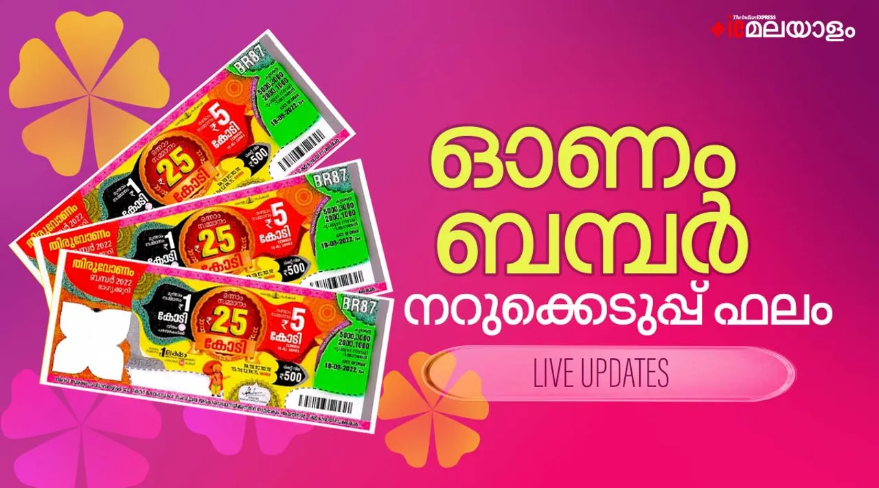 Onam Bumper 2022 ഓണം ബംപർ; ഒന്നാം സമ്മാനം തിരുവനന്തപുരത്ത് വിറ്റ TJ