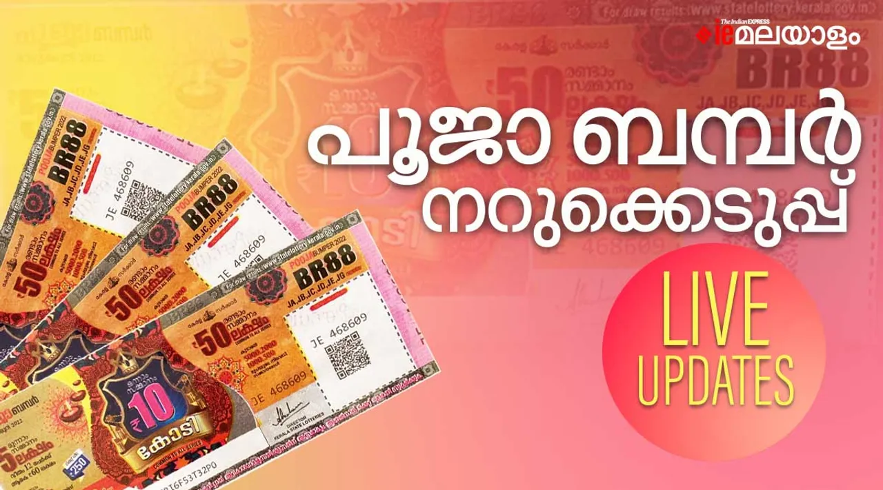 Kerala Lottery Pooja Bumper (BR88) Result Highlights പൂജാ ബംപർ നറുക്കെടുപ്പ്; ഒന്നാം സമ്മാനം