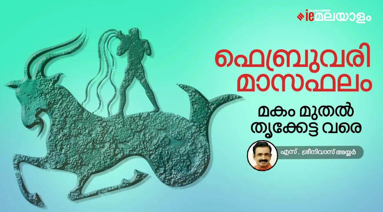 2023 ഫെബ്രുവരി മാസത്തെ നക്ഷത്രഫലം, മകം മുതൽ തൃക്കേട്ടവരെ